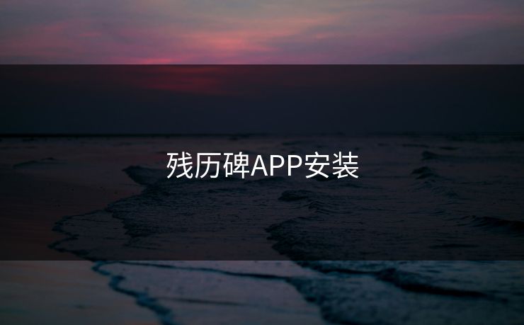 残历碑APP安装