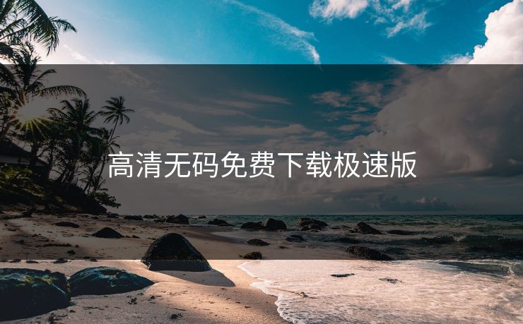 高清无码免费下载极速版