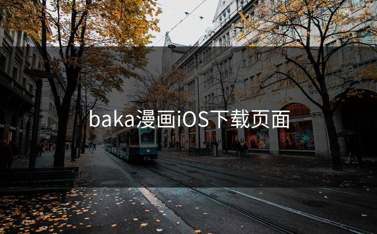 baka漫画iOS下载页面