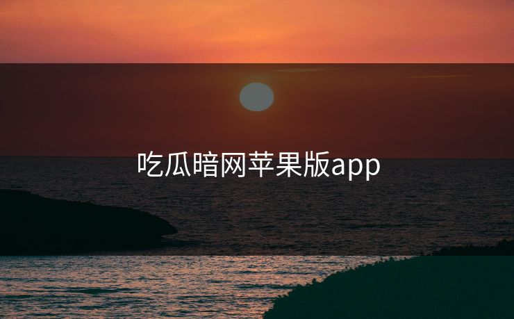 吃瓜暗网苹果版app