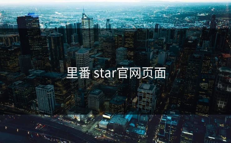 里番 star官网页面