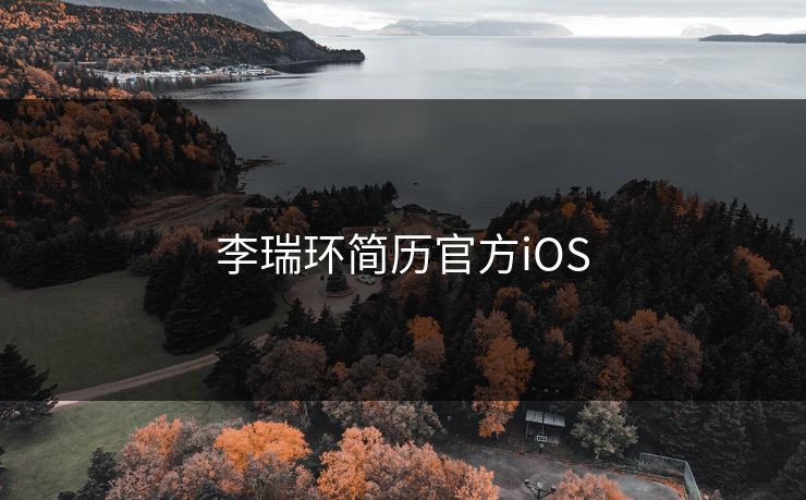 李瑞环简历官方iOS