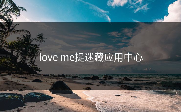 love me捉迷藏应用中心