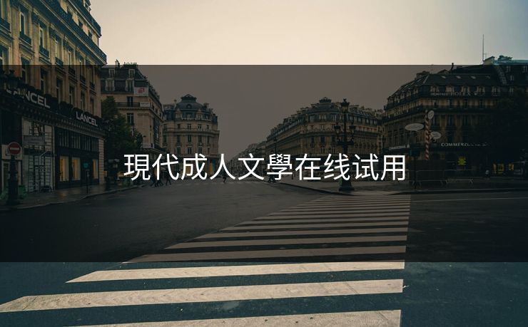 現代成人文學在线试用