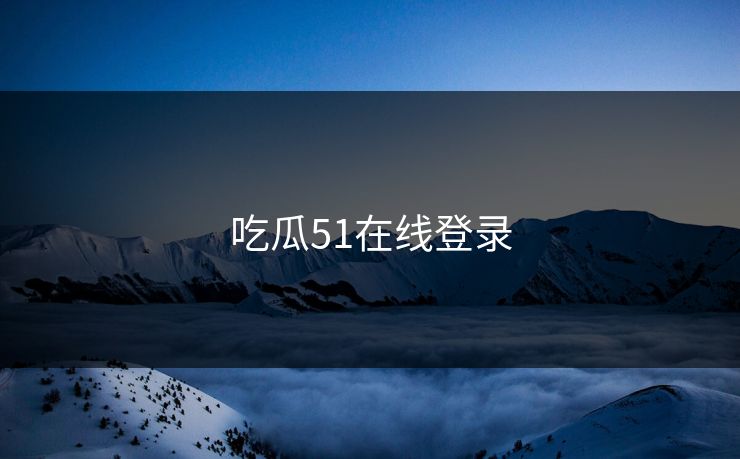 吃瓜51在线登录
